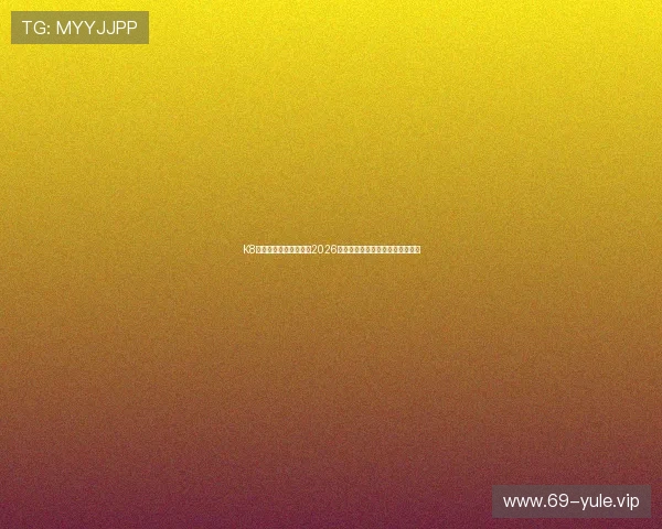 K8真人国际厅全景解析：2026世界杯期间的精彩赛事与直播体验